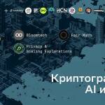 Скоро в Москве пройдёт конференция «Криптография в AI и Web3», посвящённая практическому применению современных криптографических протоколов в ИИ и блокчейне.
