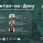 13 мая пройдёт Митап-на-Дону, посвящённый ИИ, ИИ-агентам и блокчейну