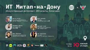 13 мая пройдёт Митап-на-Дону, посвящённый ИИ, ИИ-агентам и блокчейну
