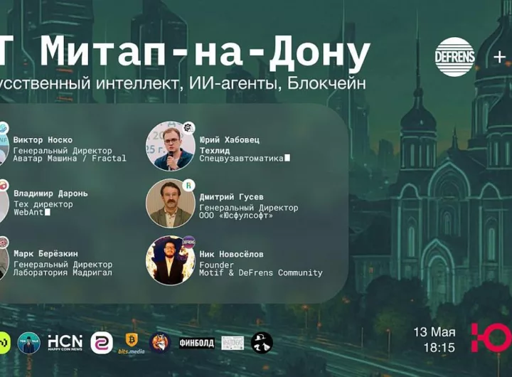 13 мая пройдёт Митап-на-Дону, посвящённый ИИ, ИИ-агентам и блокчейну