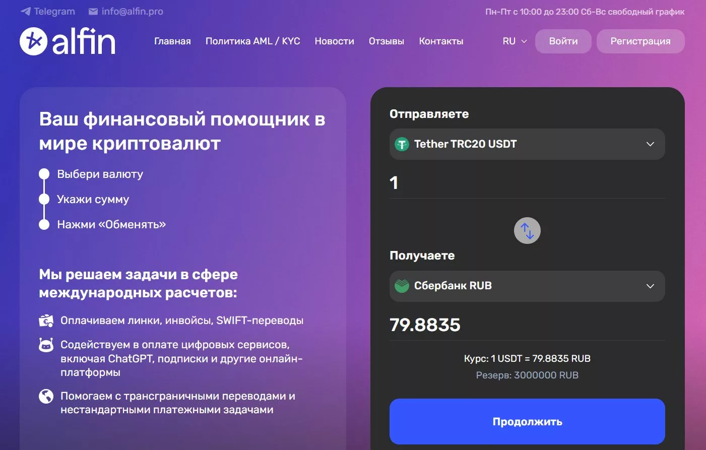 Обменник Alfin.pro