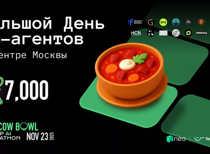 23 ноября в центре Москвы пройдёт мероприятие для ИИ-агентов