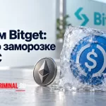 Обложка статьи о взломе Bitget: монета USDC во льду, символ Ethereum и заголовок о заморозке средств.