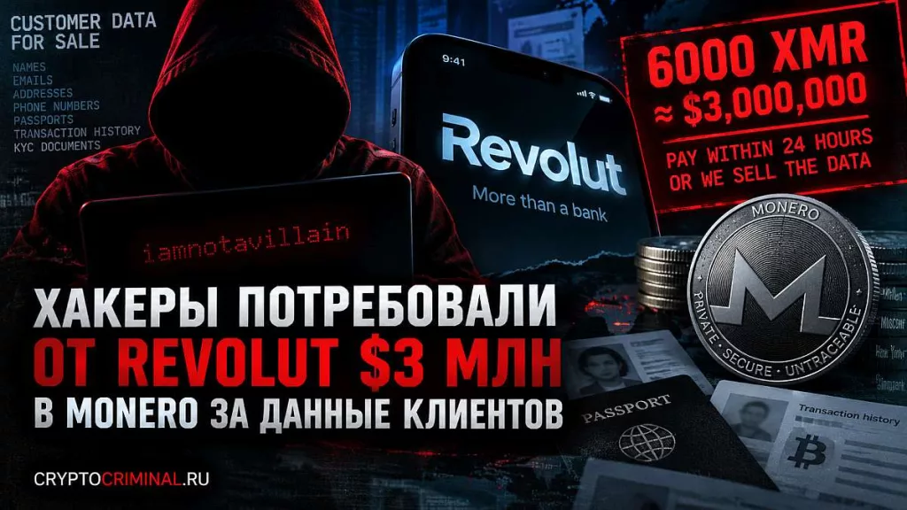 Кибератака на Revolut: вымогательство Monero