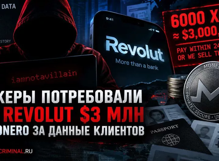 Кибератака на Revolut: вымогательство Monero