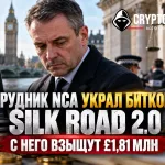 Сотрудник NCA украл биткоины Silk Road 2.0 — суд взыскал £1,81 млн