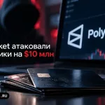Попытка мошенничества на $10 млн через Polymarket с использованием украденных банковских карт