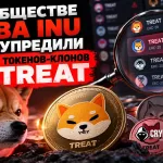 Сообщество Shiba Inu предупредило о сотнях токенов-клонов TREAT