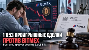 Британский трейдер на фоне графика BitMEX и судебной символики по делу о возврате 324,8 BTC