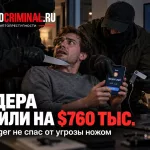 Криптотрейдер заявил о краже $760 тыс. под угрозой ножа с аппаратного кошелька Ledger