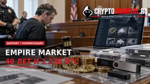 Обложка о приговоре сооснователю Empire Market Рахиму Хэмилтону и конфискации около 1 230 BTC