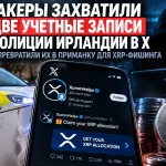 Два аккаунта полиции Ирландии в X использовали для продвижения XRP-фишинга