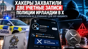 Два аккаунта полиции Ирландии в X использовали для продвижения XRP-фишинга