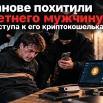 Похищение молодого мужчины с требованием доступа к криптокошелькам