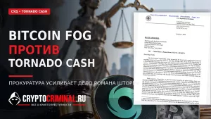 Судебное дело Романа Шторма и использование решения по Bitcoin Fog в споре вокруг Tornado Cash