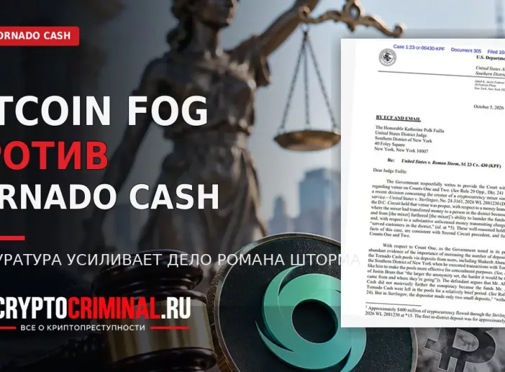Судебное дело Романа Шторма и использование решения по Bitcoin Fog в споре вокруг Tornado Cash